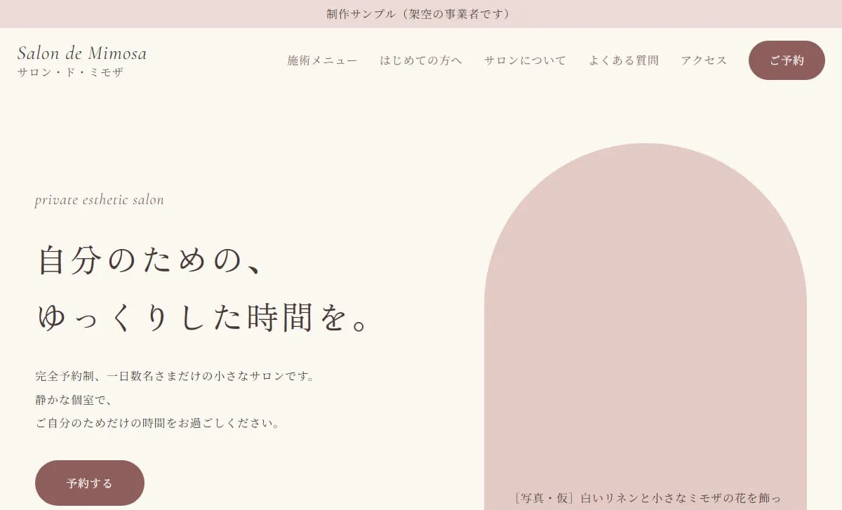 制作サンプル:エステサロンのホームページ(架空の事業者)