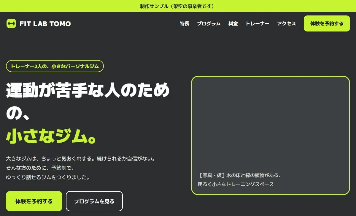 制作サンプル:パーソナルジムのホームページ(架空の事業者)
