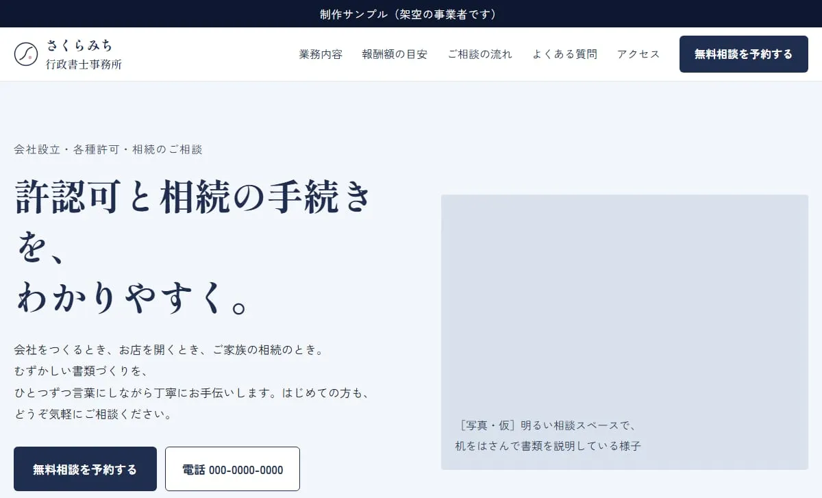 制作サンプル:行政書士事務所のホームページ(架空の事業者)