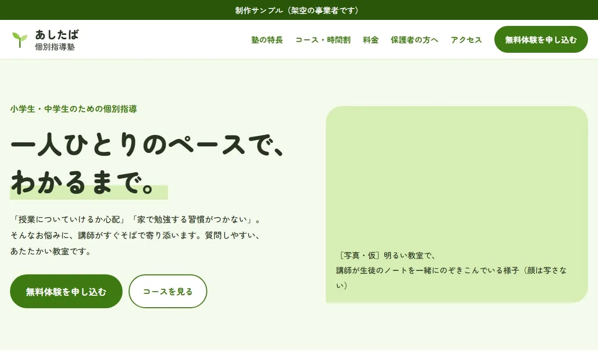 制作サンプル:学習塾のホームページ(架空の事業者)