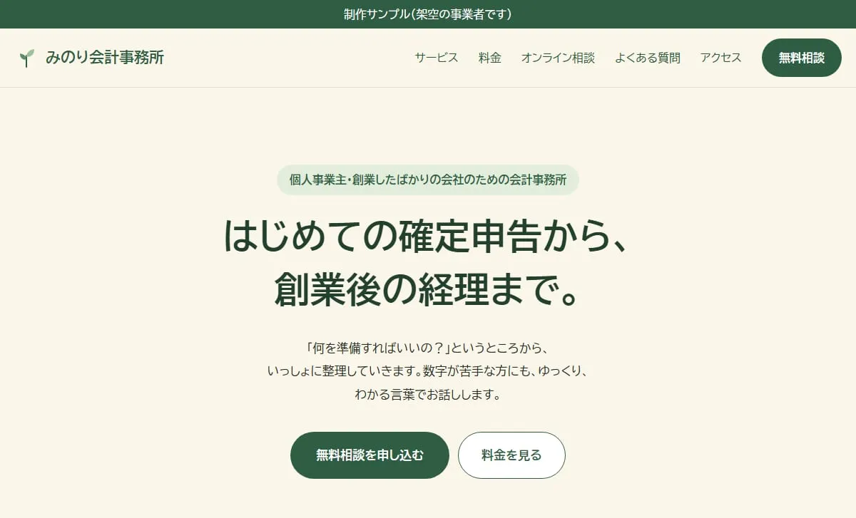 制作サンプル:会計事務所のホームページ(架空の事業者)