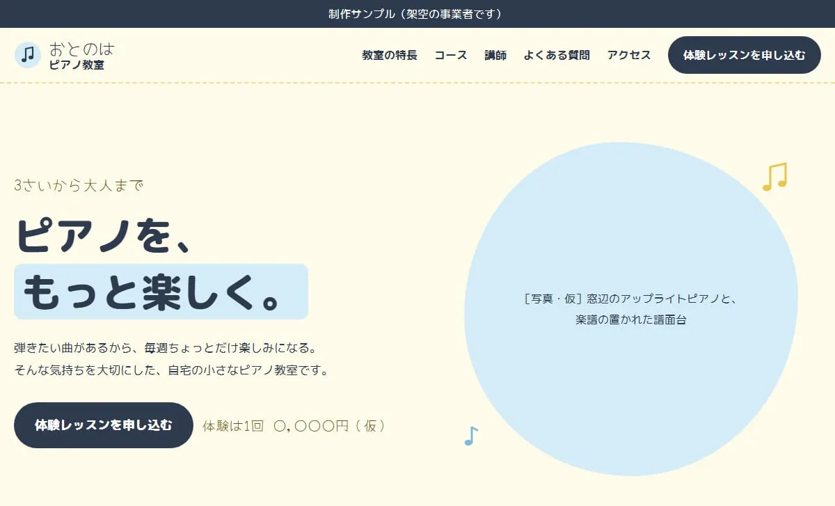 制作サンプル:ピアノ教室のホームページ(架空の事業者)