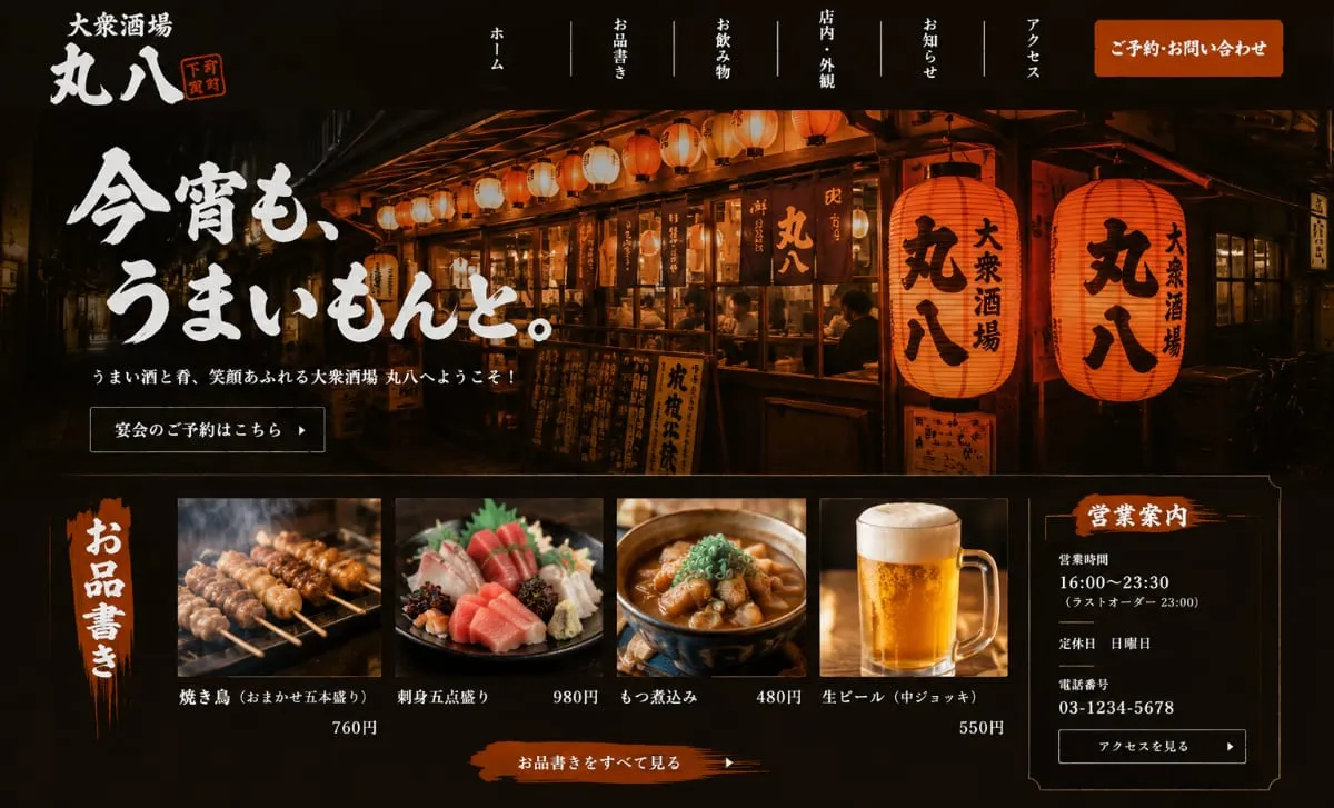制作サンプル:居酒屋のホームページ(架空の店舗)