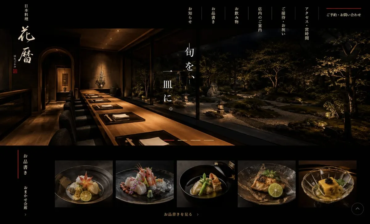制作サンプル:和食店のホームページ(架空の店舗)
