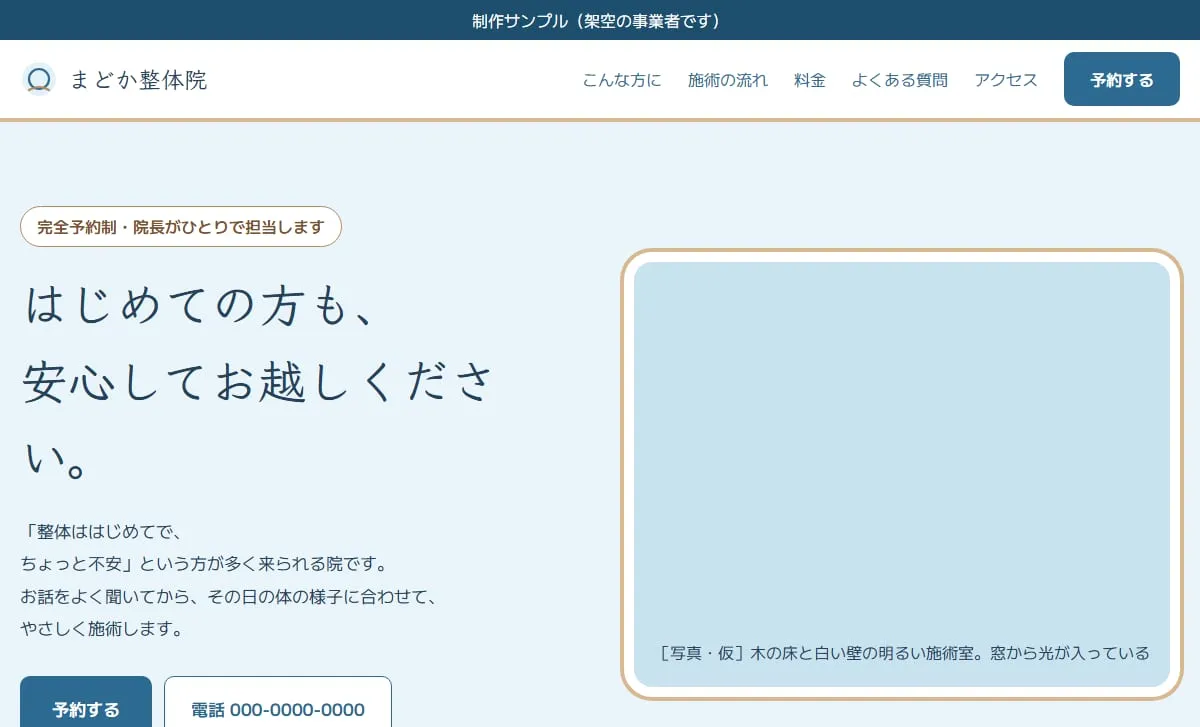 制作サンプル:整体院のホームページ(架空の事業者)