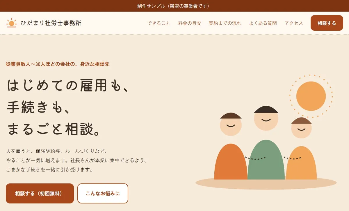制作サンプル:社会保険労務士事務所のホームページ(架空の事業者)